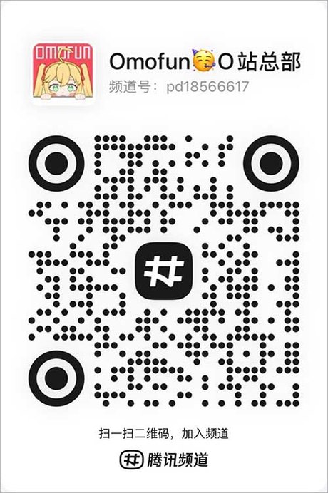 omofun 官方交流群二维码，扫码或长按识别加入